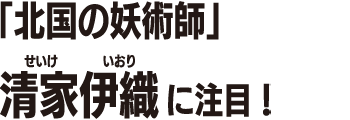 清家伊織