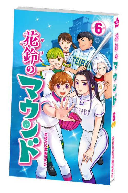 花鈴のマウンド 6巻