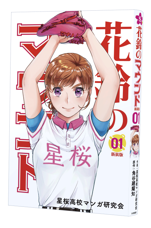 新装版花鈴のマウンド 1巻