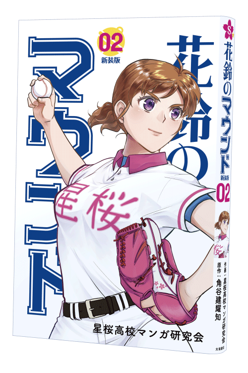 新装版花鈴のマウンド 2巻 | 女子野球マンガ『花鈴のマウンド