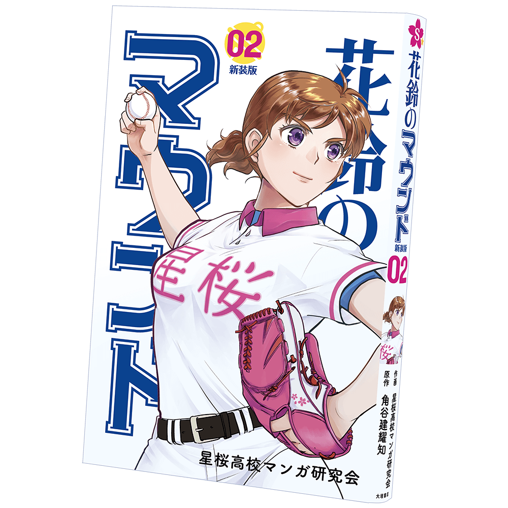 花鈴のマウンド/第2巻