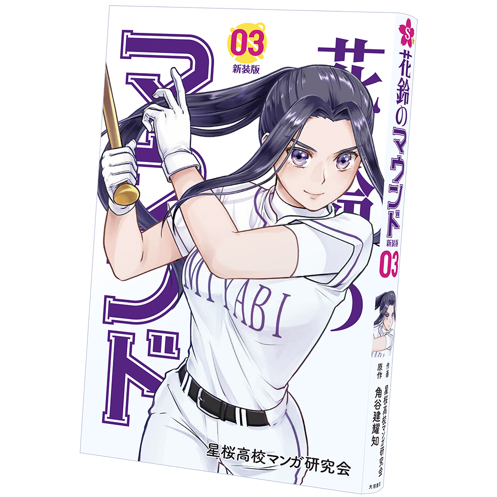 花鈴のマウンド/第3巻