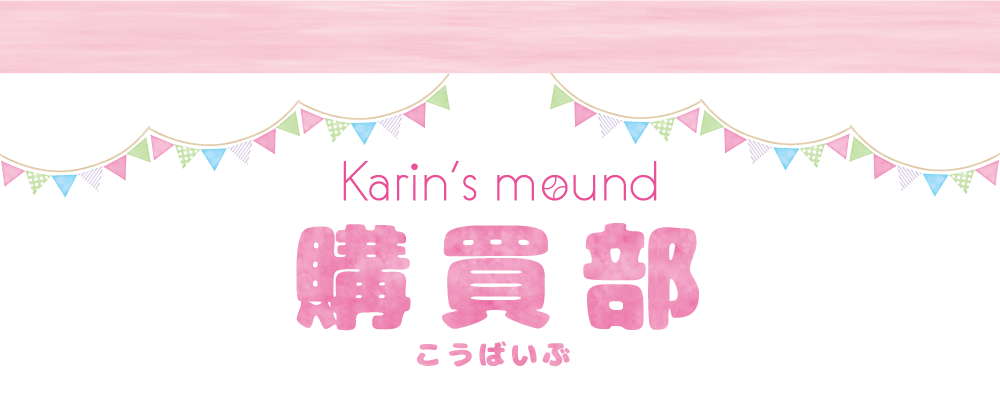 花鈴のマウンド購買部 公式グッズはこちらから 女子野球 Webコミックス 花鈴のマウンド Karinmound