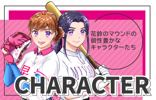 花鈴のマウンド_キャラクター一覧