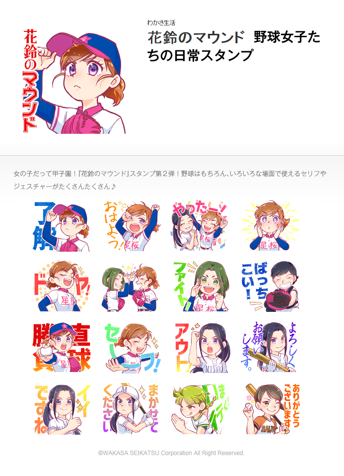 Lineスタンプが発売決定 女子野球マンガ 花鈴のマウンド Karin S Mound Lineスタンプが発売決定 女子野球マンガ 花鈴のマウンド Karin S Mound