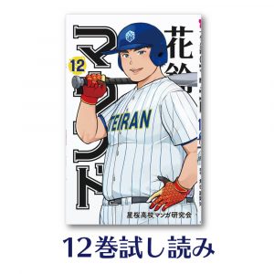 12巻試し読みはこちらから