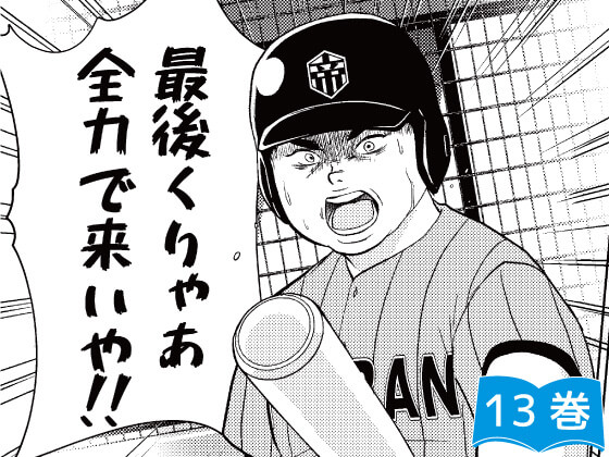 13巻を試し読み