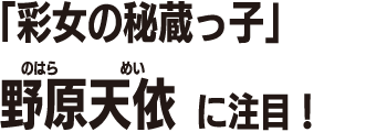 野原天依