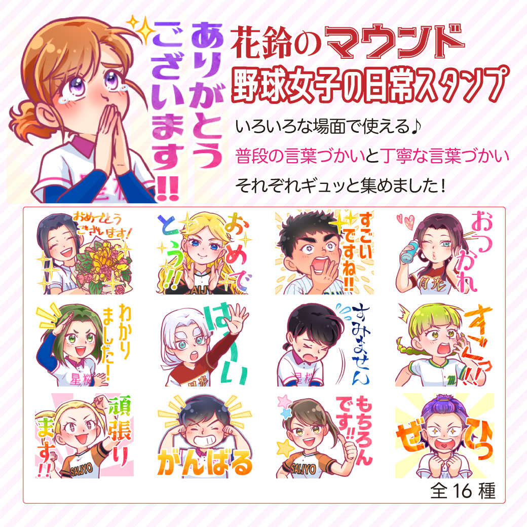 花鈴のマウンドLINEスタンプ画像