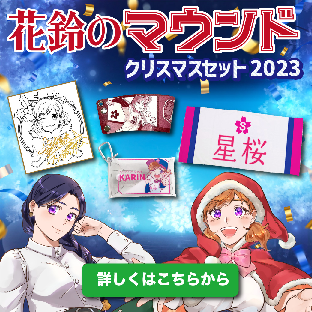 花鈴のマウンド_クリスマスセット2023