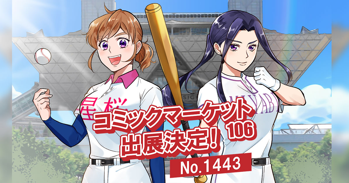 📢コミックマーケット106参加のお知らせ | 女子野球マンガ『花鈴の