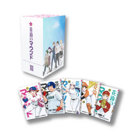花鈴のマウンド／第11巻～15巻セットBOX