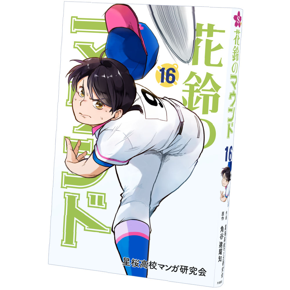 花鈴のマウンド／第16巻
