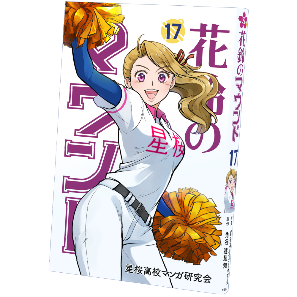 花鈴のマウンド／第17巻