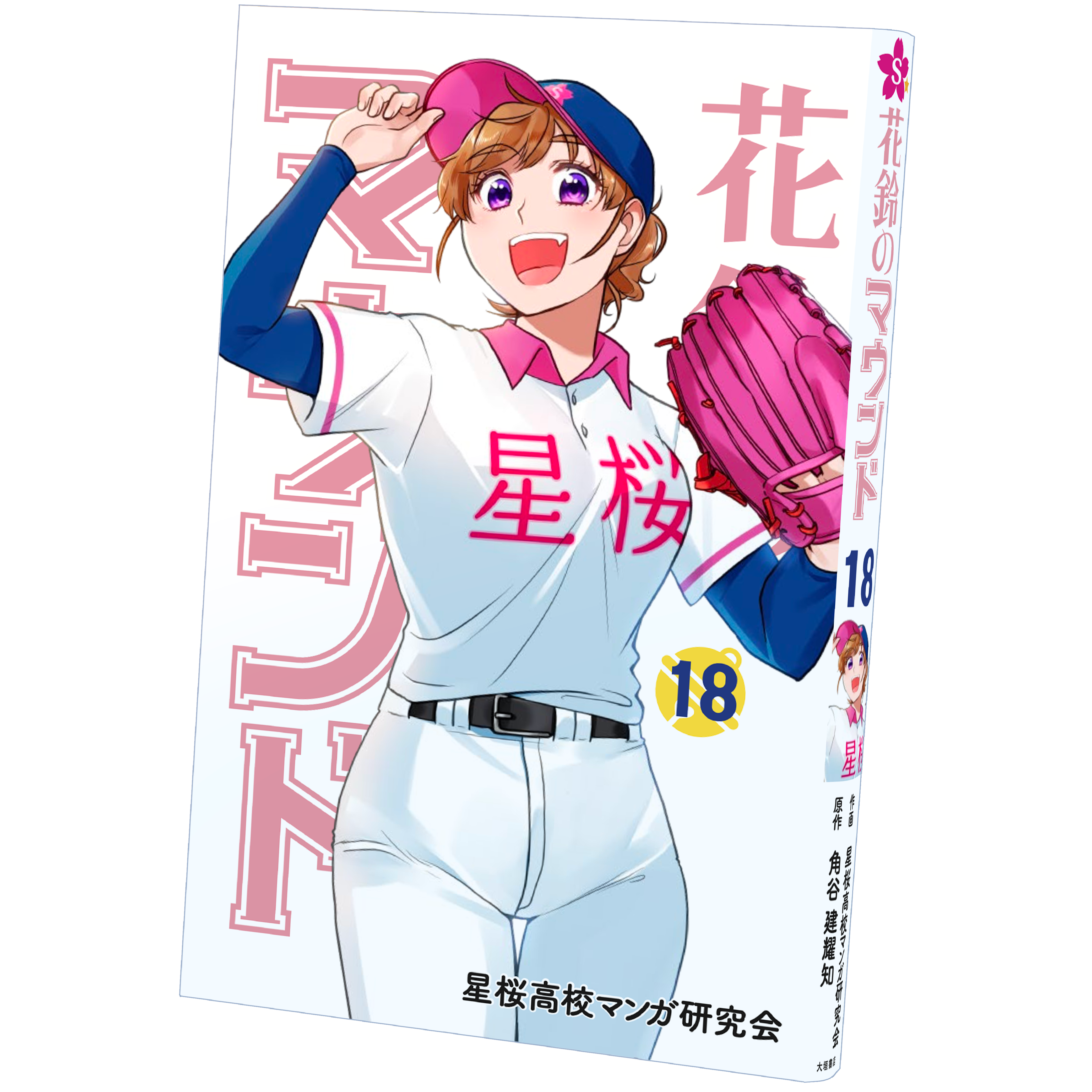 花鈴のマウンド/第18巻