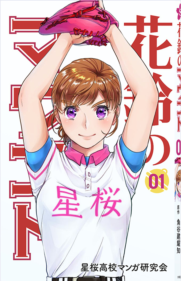 花鈴のマウンド1巻表紙画像