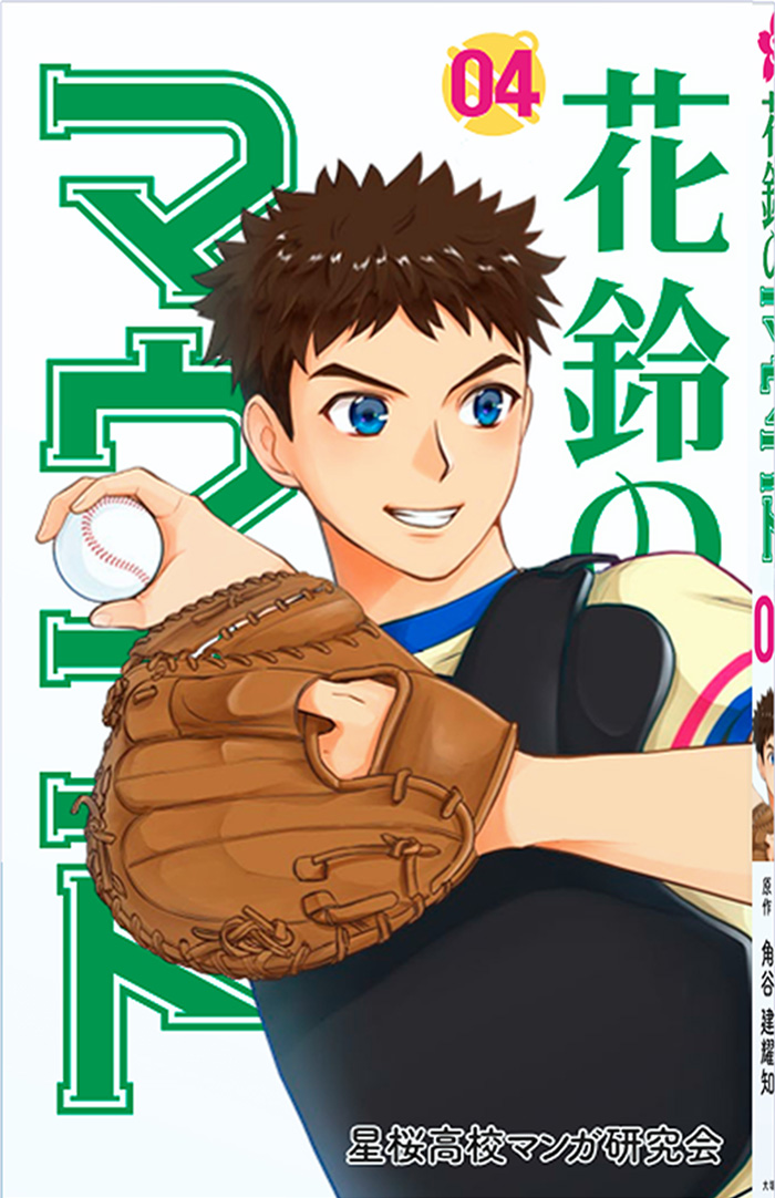 花鈴のマウンド4巻表紙画像