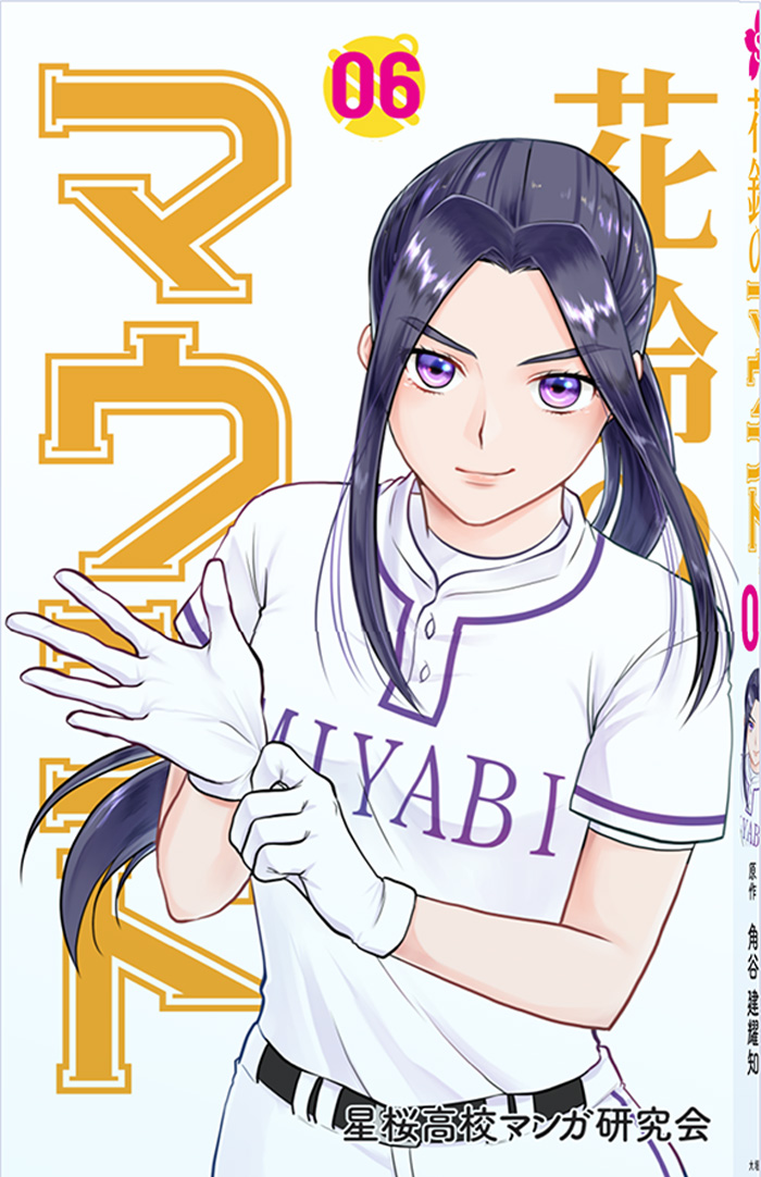 花鈴のマウンド6巻表紙画像