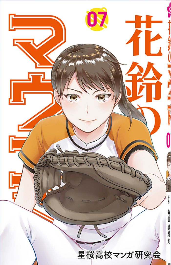 花鈴のマウンド7巻表紙画像