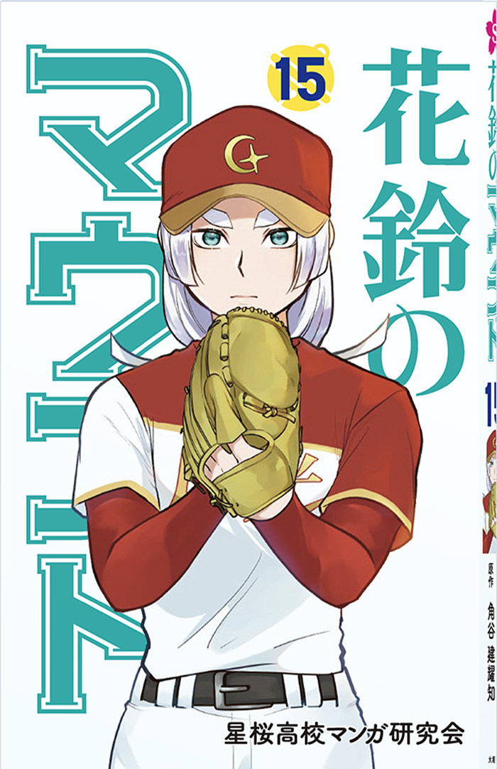 花鈴のマウンド15巻表紙画像