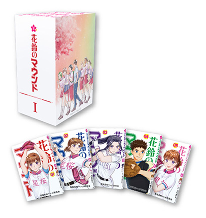 花鈴のマウンド1～5巻セットBOX表紙画像